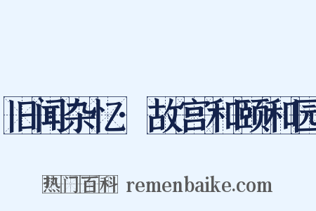旧闻杂忆·故宫和颐和园是什么意思的图片